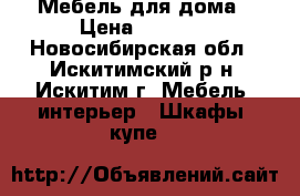Мебель для дома › Цена ­ 6 000 - Новосибирская обл., Искитимский р-н, Искитим г. Мебель, интерьер » Шкафы, купе   